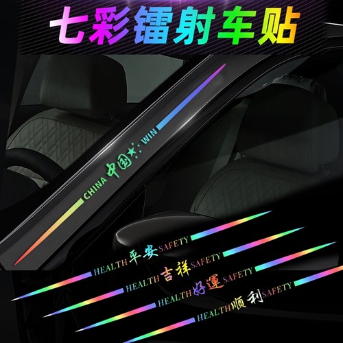七彩镭射渐变车贴平安吉祥车身遮划痕叶子板机盖车门玻璃汽车贴纸