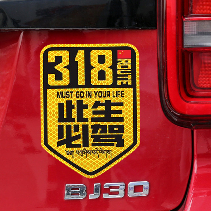 318此生必驾反光磁性车贴219国之大道217独库公路315西部穿越磁贴