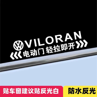 大众威然迈科威专用自动门提示贴电动门轻拉即开反光贴纸商务车贴