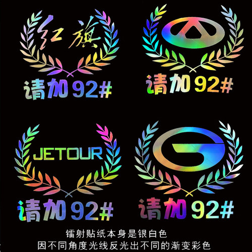 汽车油箱盖贴纸镭射反光加油提示