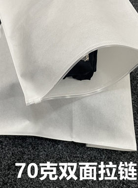 70克双面无纺布拉链袋装衣服防尘袋服装整理收纳袋旅行分装自封口