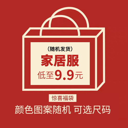 福袋春夏秋冬断码清仓特价睡衣