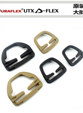 UTX多耐福DURAFLEX本植D环Botanic扣具DIY配件可替换挂扣D型挂点