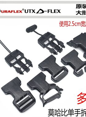 多耐福DURAFLEX UTX 单手即开扣快解扣 莫哈比 龟背背包挎包配件