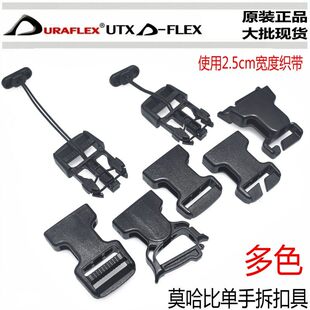 多耐福DURAFLEX UTX 单手即开扣快解扣 莫哈比 龟背背包挎包配件