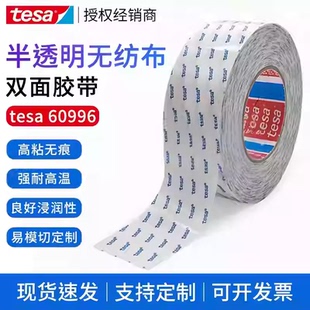 德莎tesa60996半透明无纺布双面胶带 适用复合各类泡棉织布等材料