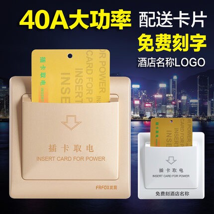 优狐插卡取电开关带延时三线宾馆酒店取电开关40A机械任意卡86型