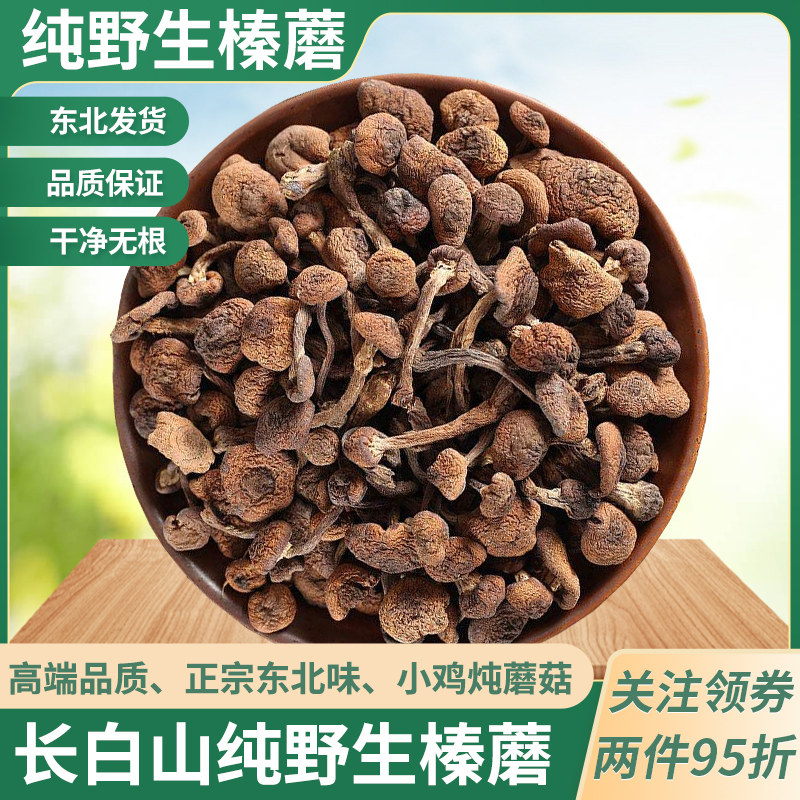 长白山纯野生榛蘑丁新货干净无根东北特产菌菇干货小鸡炖蘑菇