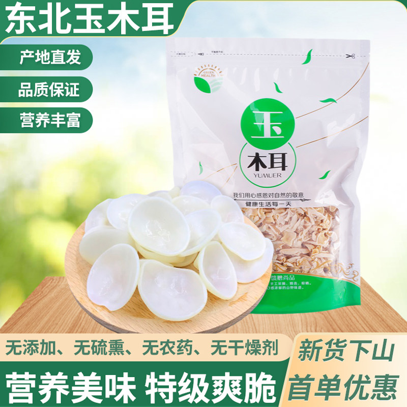 东北特产白玉木耳500g干货营养丰富长白山菌类山珍新货特级小碗耳