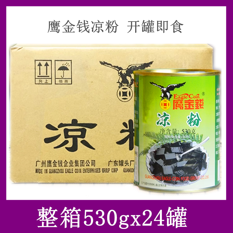 鹰金钱凉粉530g*24罐整箱 解暑糖水奶茶果冻烧仙草冷饮商用黑凉粉