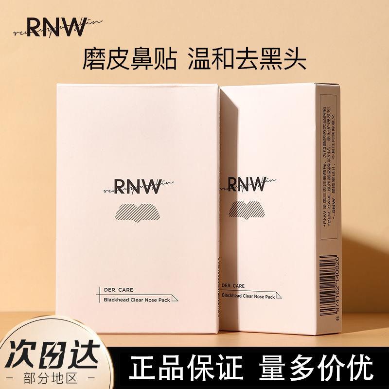 【一盒装】RNW鼻贴去黑头导出液收缩毛孔深层清洁温和女通用学生