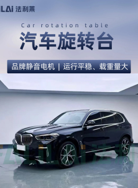 汽车旋转台电动驱动车展4S店5米转台展厅5.5米旋转台影棚摄影转盘