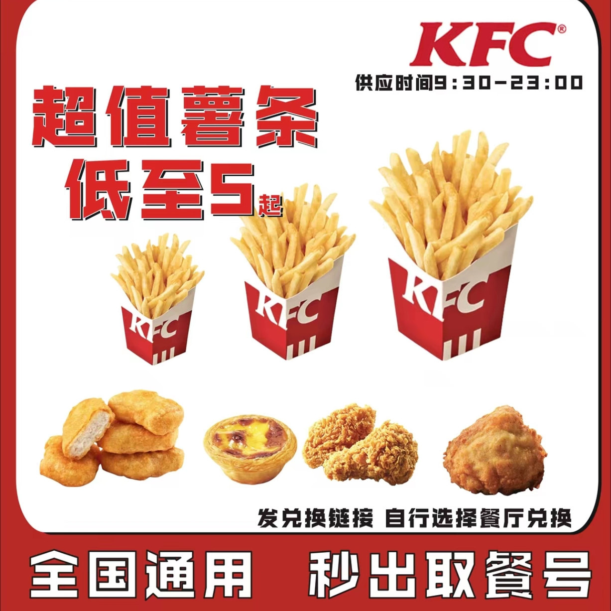KFC肯德基代下单薯条蛋挞鸡米花原味鸡鸡块儿小食套餐全国优惠券
