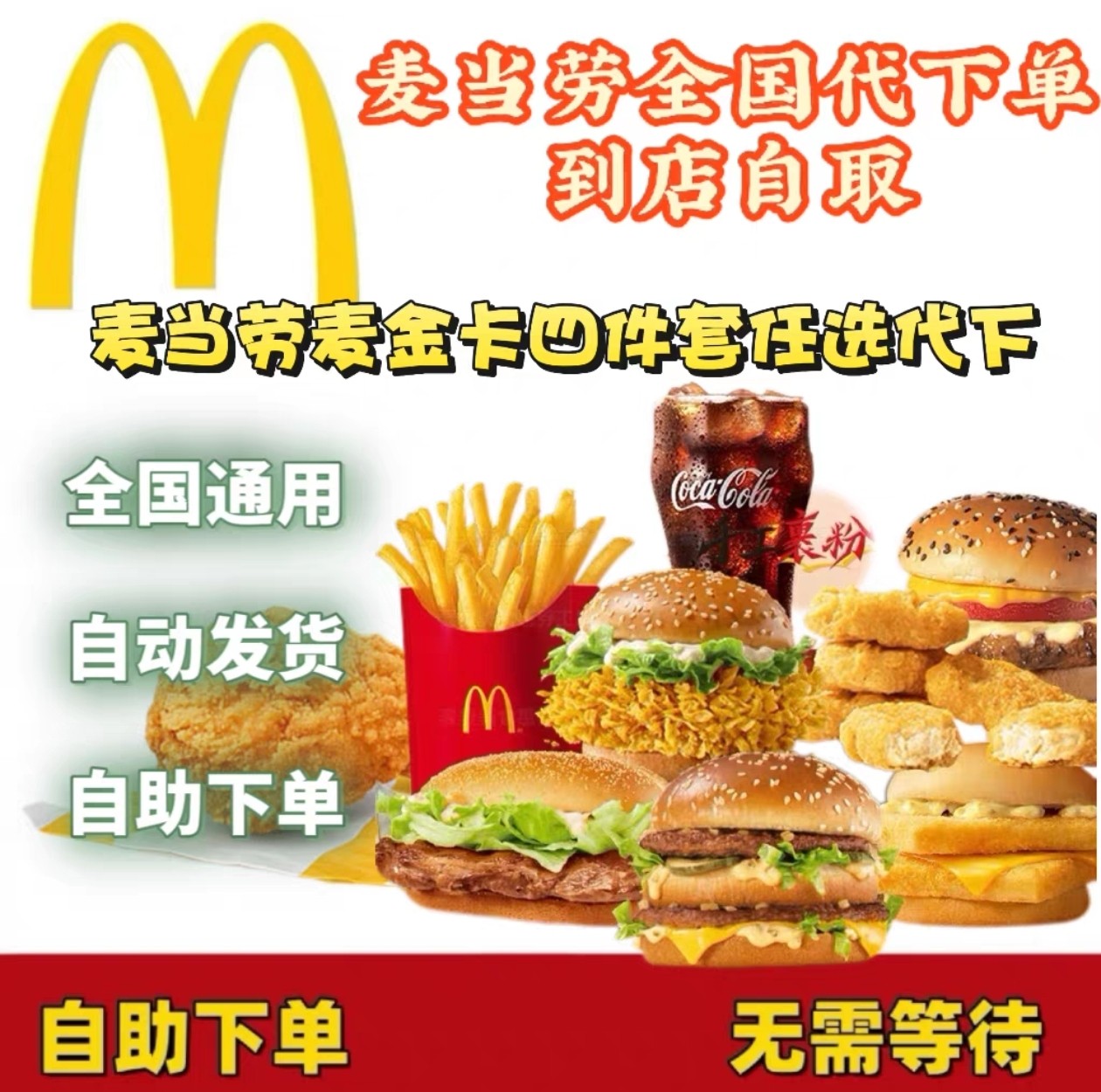 麦当劳代下单板烧麦辣鳕鱼安格斯牛堡麦金会员四件套全国优惠券