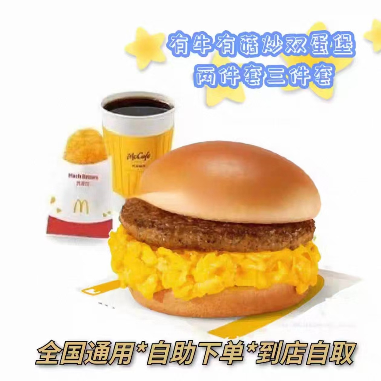 麦当劳早餐【新品】有牛有菇炒双蛋堡两件套三件套兑换券全国通用