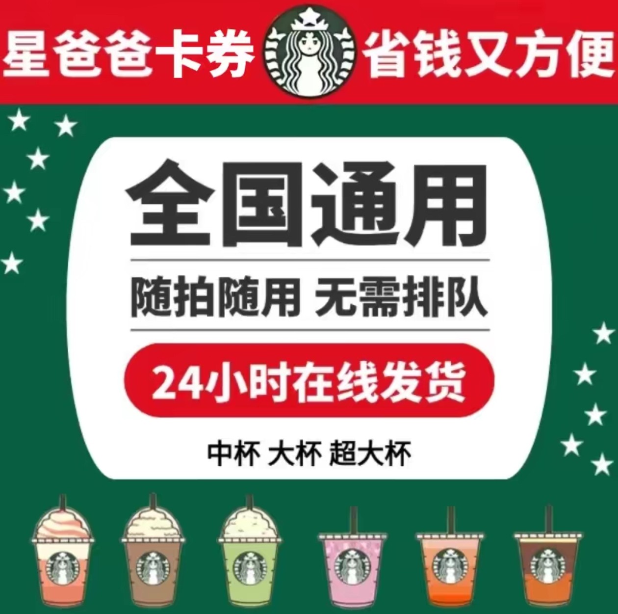 星巴克代下单中杯大杯超大杯优惠券经典咖啡星冰乐冰摇茶全国通用