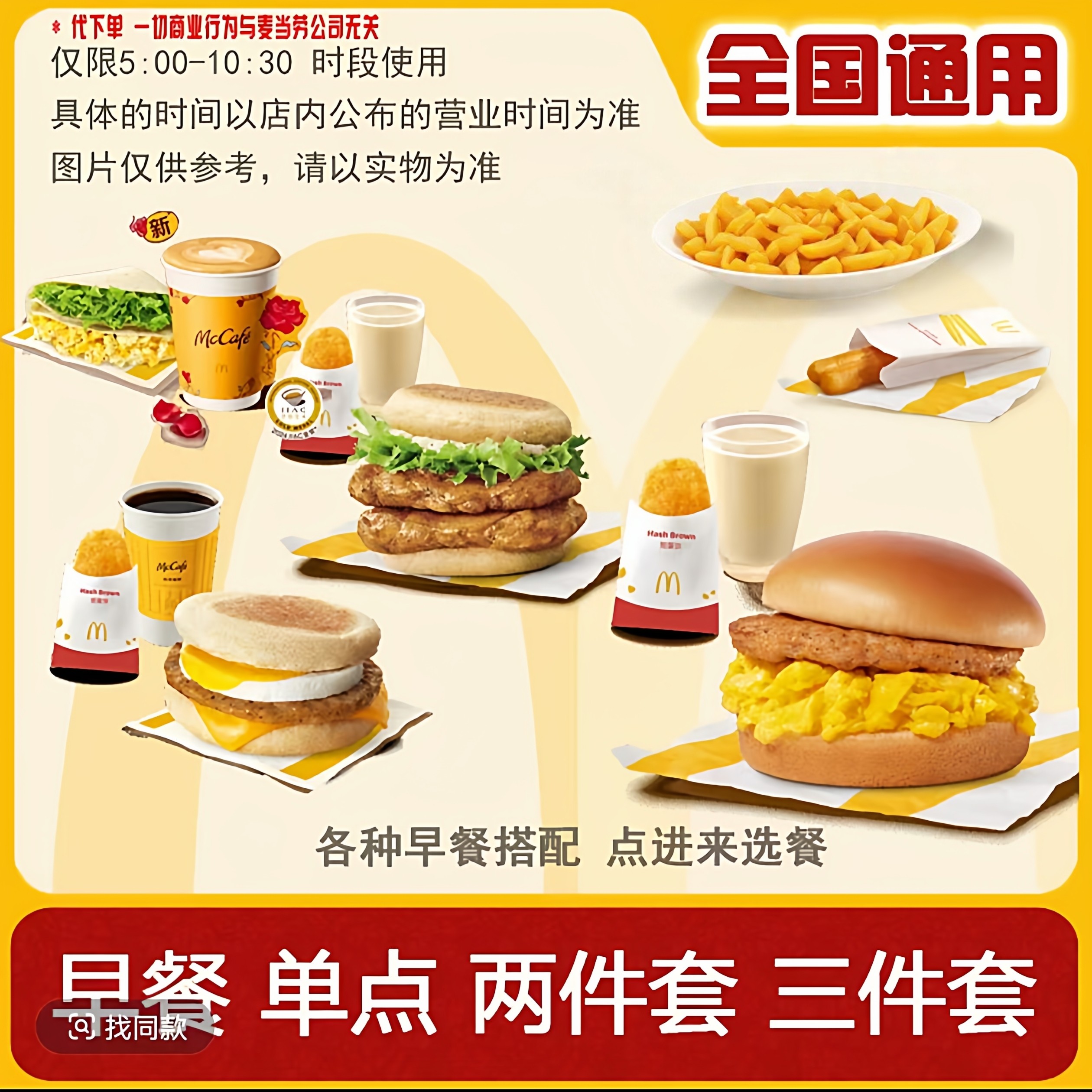 麦当劳早餐代下单有牛有菇麦满分炒双蛋系列套餐优惠券全国通用,购物提货券,代金券/提货券,淘宝优惠券,粉丝福利购,淘宝优惠卷