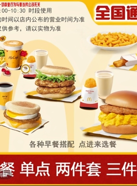 麦当劳早餐代下单有牛有菇麦满分炒双蛋系列套餐优惠券全国通用