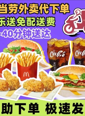 麦当劳外卖麦乐送免配送费外送优惠单人多人套餐全国代下单