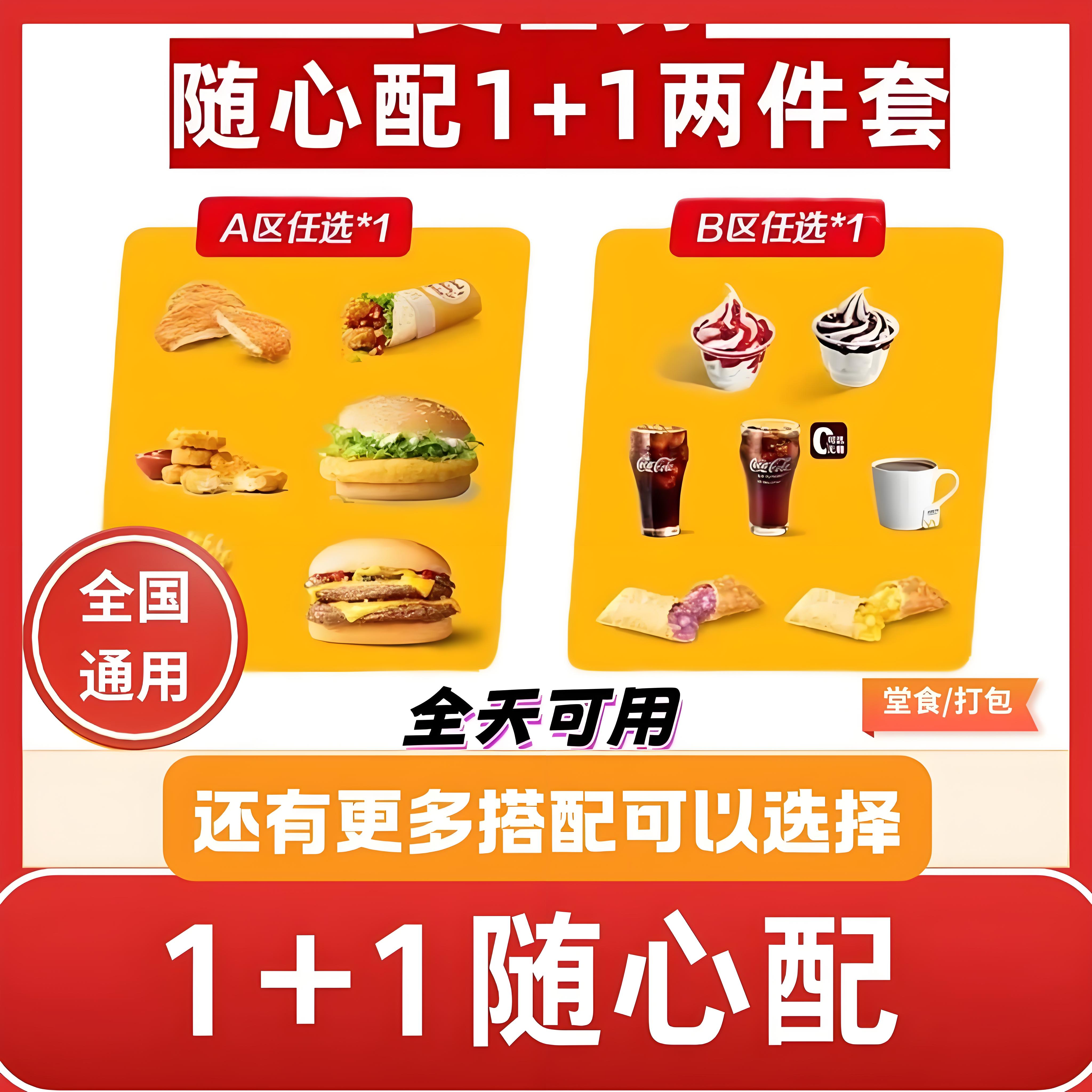麦当劳代下单随心配1+1穷鬼套餐双吉士/高达版全国优惠券到店自取,购物提货券,代金券/提货券,淘宝优惠券,粉丝福利购,淘宝优惠卷
