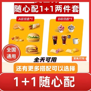 麦当劳代下单随心配1+1穷鬼套餐双吉士/高达版全国优惠券到店自取