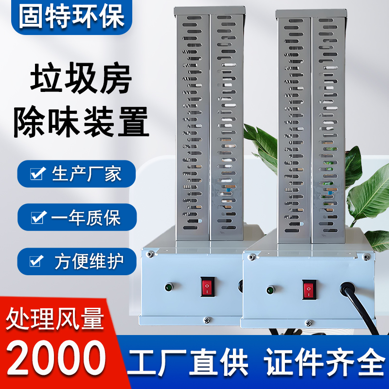 风管式净化除臭装置200-2000m³/h垃圾房纳米光氢离子空气消毒器