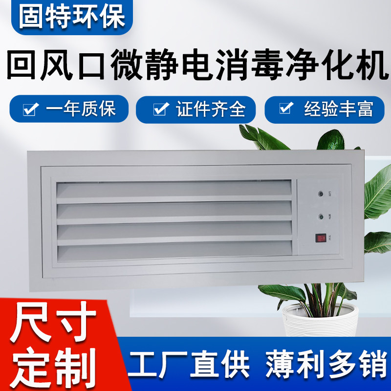 回风口式微静电消毒净化机厂家中央空调风机盘管空气消毒设备