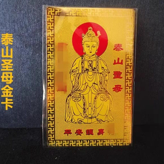 金卡泰山圣母泰山老奶奶卡片护身卡
