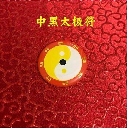 3公分一点太极八卦手机贴白 黄万红绿三色二元太极图阴阳鱼万字符