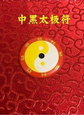 3公分一点太极八卦手机贴白 黄万红绿三色二元太极图阴阳鱼万字符