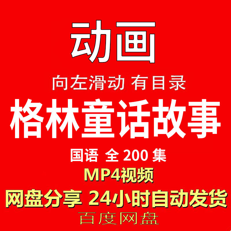 视频经典动画剧情正片MP4有声音有图像网盘发货在线下载手机电脑