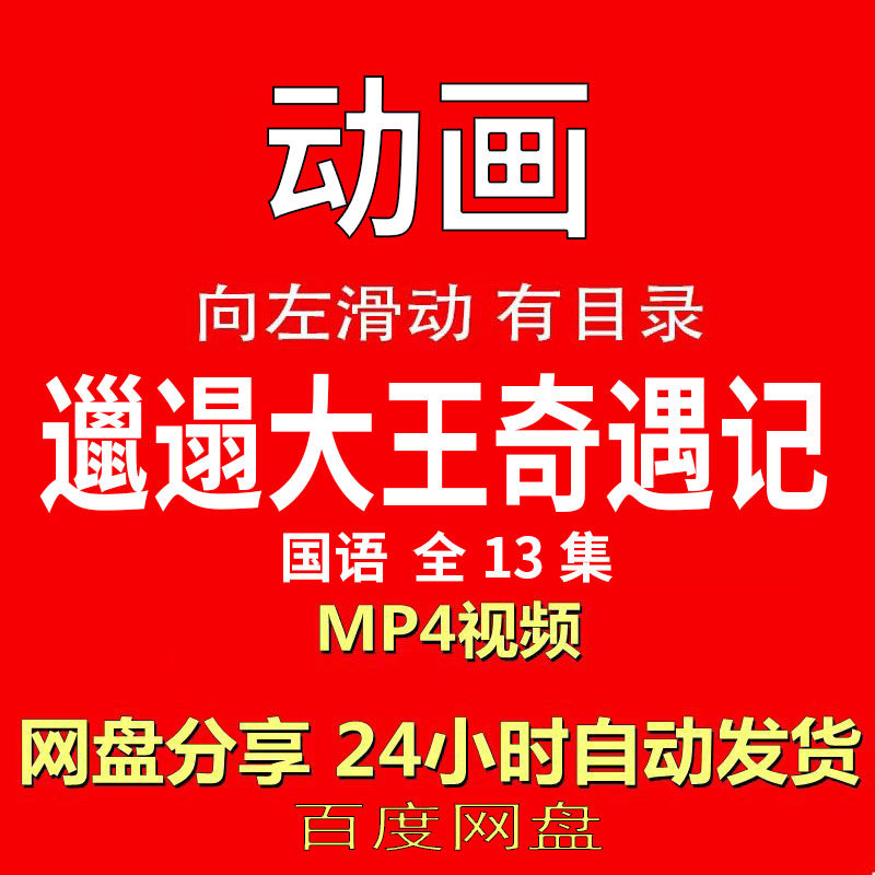 视频经典动画剧情正片MP4有声音有图像网盘发货在线下载手机电脑