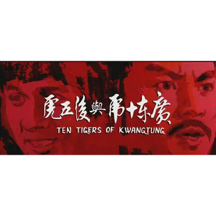 经典影视电视剧高清动画4K电影广东十虎与后五虎手机电脑在线下载