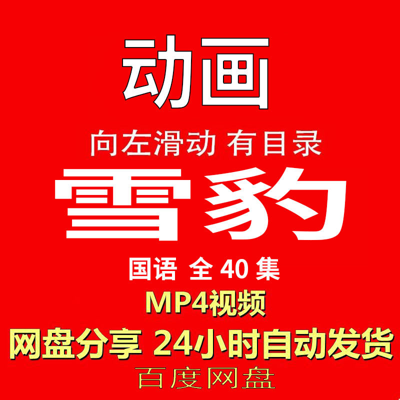 视频经典动画剧情正片MP4有声音有图像网盘发货在线下载手机电脑
