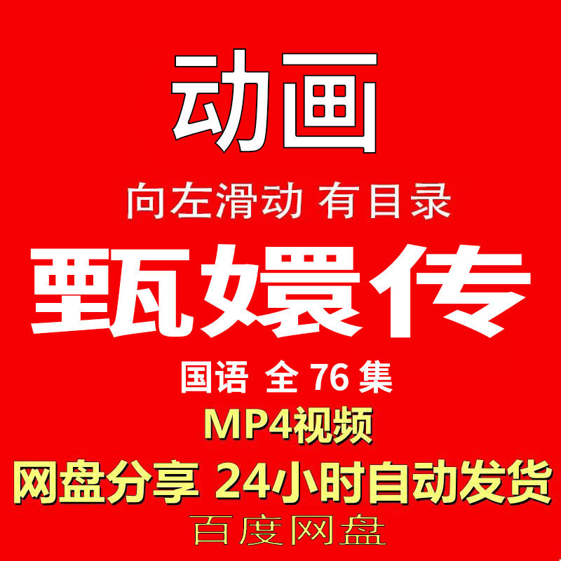 视频经典动画剧情正片MP4有声音有图像网盘发货在线下载手机电脑