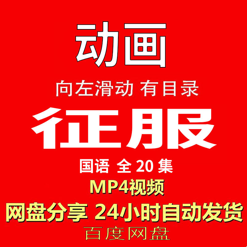 视频经典动画剧情正片MP4有声音有图像网盘发货在线下载手机电脑