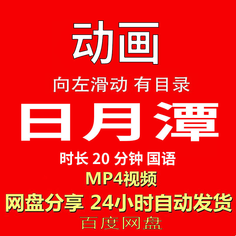 视频经典动画剧情正片MP4有声音有图像网盘发货在线下载手机电脑