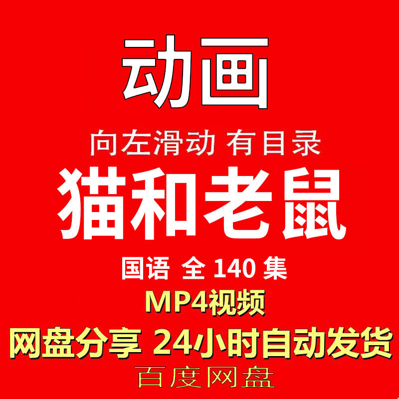 视频经典动画剧情正片MP4有声音有图像网盘发货在线下载手机电脑