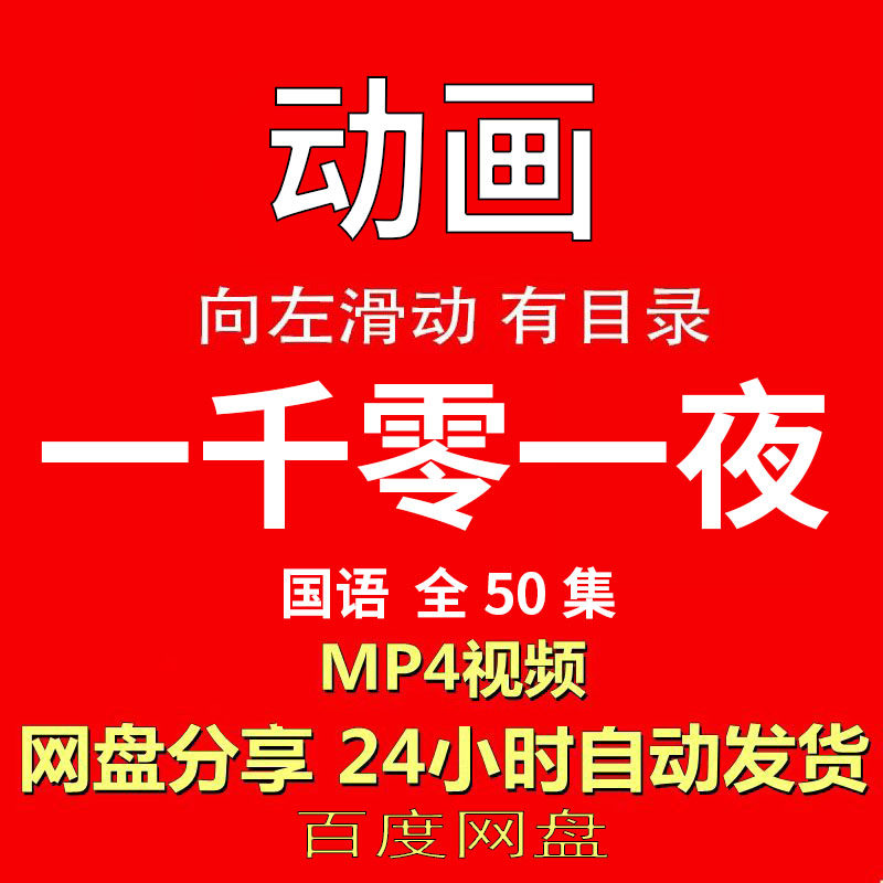视频经典动画剧情正片MP4有声音有图像网盘发货在线下载手机电脑