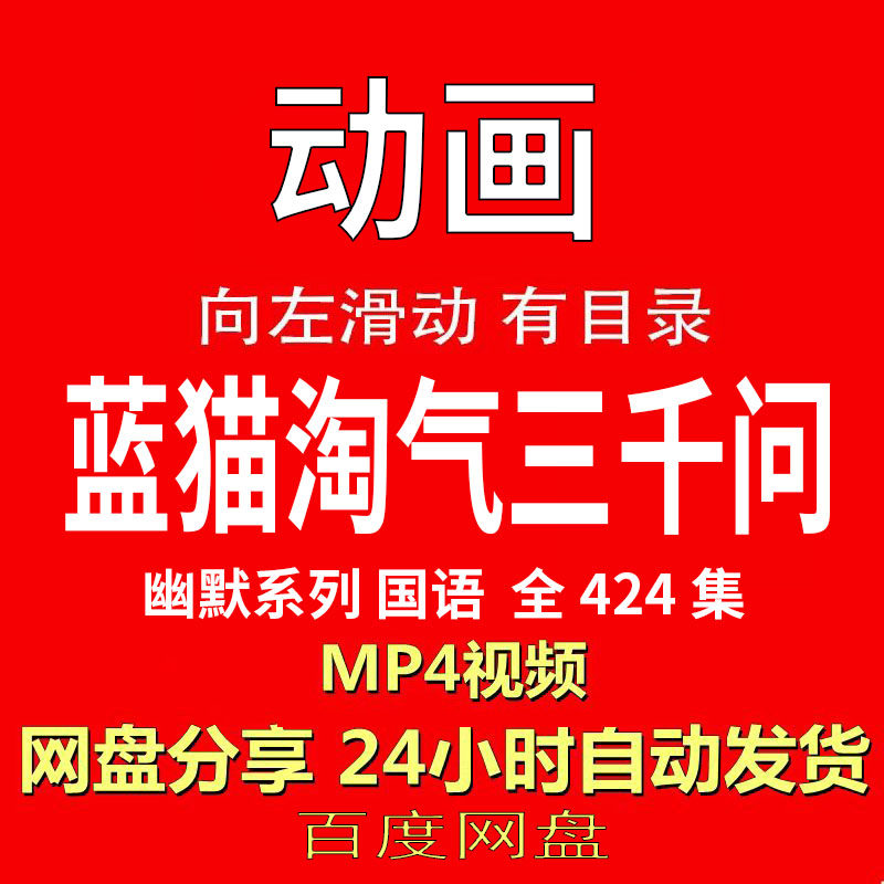 视频经典动画剧情正片MP4有声音有图像网盘发货在线下载手机电脑