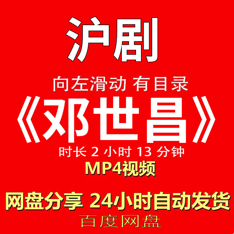 沪剧经典《邓世昌》沪剧视频MP4有声音有图像网盘发货在线下载