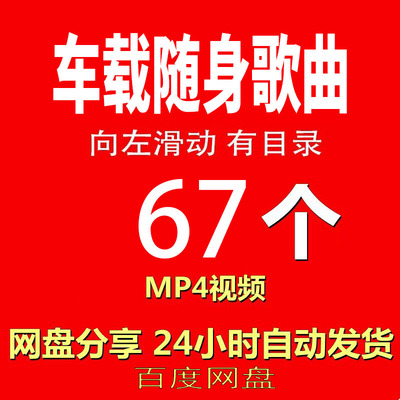 车载歌曲经典合集《A2华语MV视频》视频MP4有声音有图像网盘发货