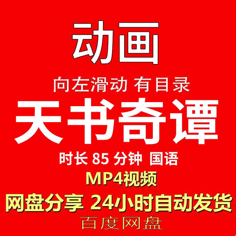 视频经典动画剧情正片MP4有声音有图像网盘发货在线下载手机电脑