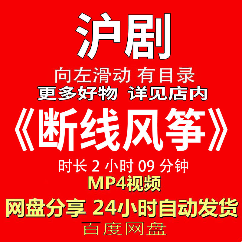 沪剧经典《断线风筝》沪剧视频MP4有声音有图像网盘发货下载