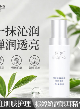 标婷娇润银耳精华乳100g