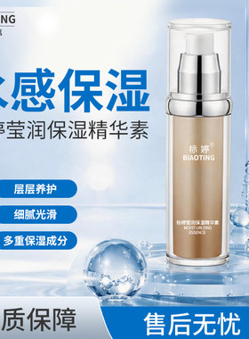 标婷莹润保湿精华素50ml