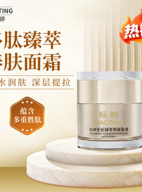 标婷多肽臻萃养肤面霜50g