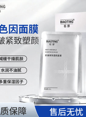 标婷抗皱紧致塑颜面膜22ml*5