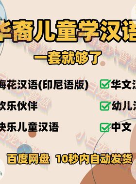 华裔儿童学汉语 梅花汉语华文汉语 欢乐伙伴快乐儿童华语教程练习