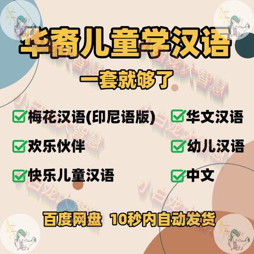 华裔儿童学汉语 梅花汉语华文汉语 欢乐伙伴快乐儿童华语教程练习
